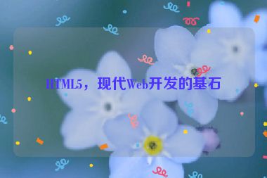 HTML5，現(xiàn)代Web開發(fā)的基石