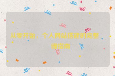 從零開(kāi)始，個(gè)人網(wǎng)站搭建的完整步驟指南