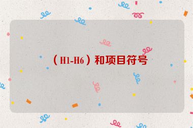 （H1-H6）和項目符號