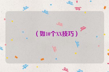 （如10個(gè)XX技巧）