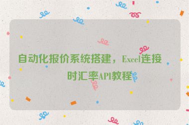 自動(dòng)化報(bào)價(jià)系統(tǒng)搭建，Excel連接實(shí)時(shí)匯率API教程