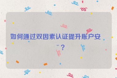 如何通過雙因素認證提升賬戶安全？