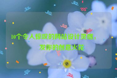 10個(gè)令人驚嘆的網(wǎng)站設(shè)計(jì)靈感，激發(fā)你的創(chuàng)意火花