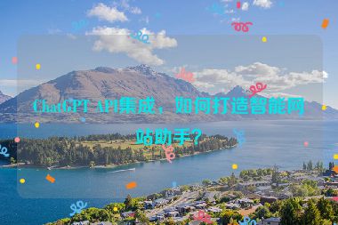ChatGPT API集成，如何打造智能網(wǎng)站助手？