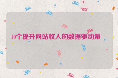 10個提升網(wǎng)站收入的數(shù)據(jù)驅(qū)動策略