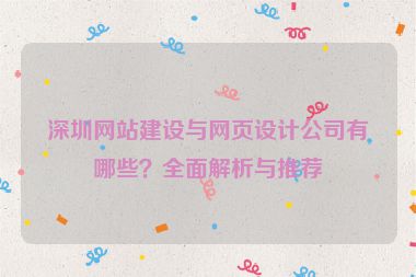 深圳網(wǎng)站建設(shè)與網(wǎng)頁設(shè)計(jì)公司有哪些？全面解析與推薦