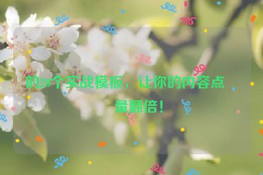 的20個(gè)實(shí)戰(zhàn)模板，讓你的內(nèi)容點(diǎn)擊量翻倍！