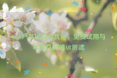 SaaS產(chǎn)品定價(jià)頁優(yōu)化，免費(fèi)試用與年度訂閱的AB測試