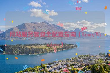 網(wǎng)站服務(wù)器安全配置指南（Linux/Windows）