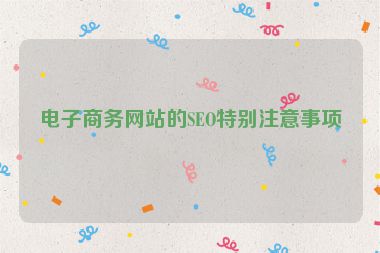 電子商務網(wǎng)站的SEO特別注意事項