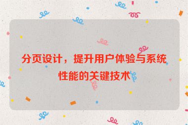 分頁設(shè)計(jì)，提升用戶體驗(yàn)與系統(tǒng)性能的關(guān)鍵技術(shù)