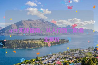 oCPC實戰(zhàn)指南，從入門到二階調(diào)優(yōu)全解析