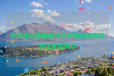 如何通過數(shù)據(jù)漏斗分析精準定位網(wǎng)站流量流失點