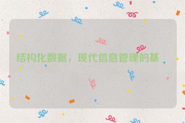 結(jié)構(gòu)化數(shù)據(jù)，現(xiàn)代信息管理的基石