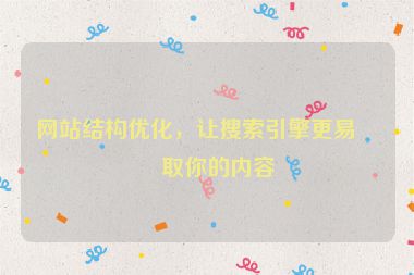 網(wǎng)站結(jié)構(gòu)優(yōu)化，讓搜索引擎更易抓取你的內(nèi)容