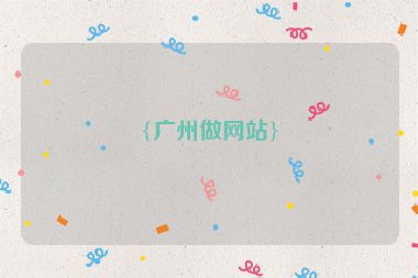 {廣州做網(wǎng)站}