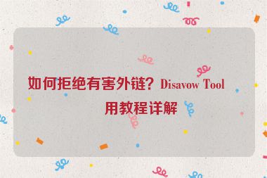 如何拒絕有害外鏈？Disavow Tool使用教程詳解