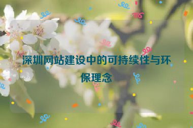 深圳網(wǎng)站建設(shè)中的可持續(xù)性與環(huán)保理念