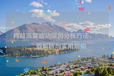 網(wǎng)站流量波動原因分析方法，全面解析與實用指南