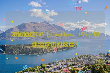 如何通過CDN（Cloudflare、AWS）加速全球訪問速度？