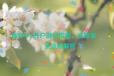醫(yī)療SEM開戶避坑指南，資質(zhì)審核全流程解析
