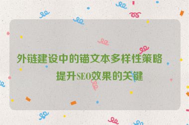 外鏈建設(shè)中的錨文本多樣性策略，提升SEO效果的關(guān)鍵
