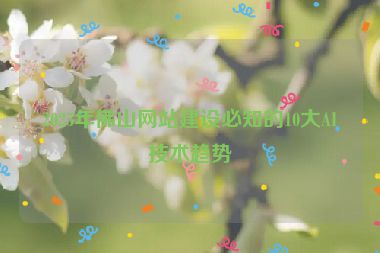 2025年佛山網站建設必知的10大AI技術趨勢