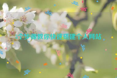 5個(gè)步驟教你快速搭建個(gè)人網(wǎng)站