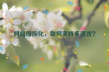 網(wǎng)站國際化，如何支持多語言？
