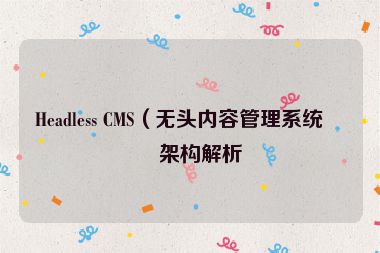 Headless CMS（無(wú)頭內(nèi)容管理系統(tǒng)）架構(gòu)解析