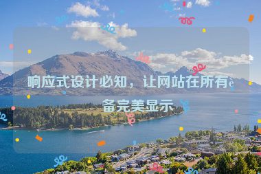 響應(yīng)式設(shè)計(jì)必知，讓網(wǎng)站在所有設(shè)備完美顯示