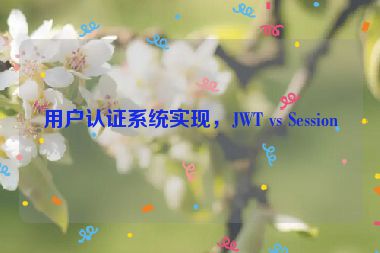 用戶認(rèn)證系統(tǒng)實(shí)現(xiàn)，JWT vs Session