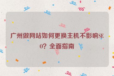 廣州做網站如何更換主機不影響SEO？全面指南
