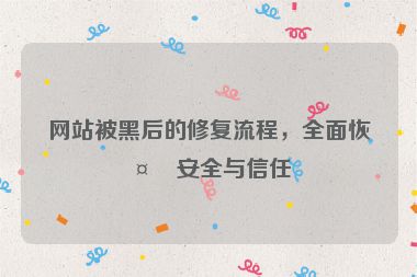網(wǎng)站被黑后的修復(fù)流程，全面恢復(fù)安全與信任