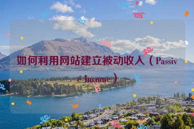 如何利用網(wǎng)站建立被動收入（Passive Income）
