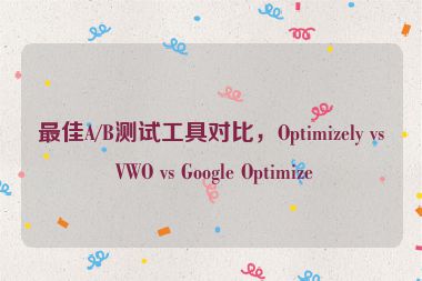 最佳A/B測試工具對比，Optimizely vs VWO vs Google Optimize