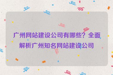 廣州網(wǎng)站建設(shè)公司有哪些？全面解析廣州知名網(wǎng)站建設(shè)公司
