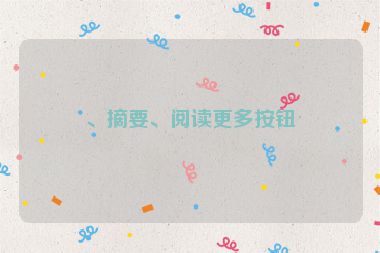 、摘要、閱讀更多按鈕