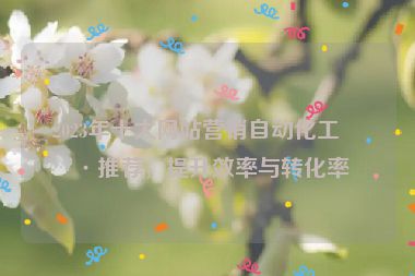 2023年十大網(wǎng)站營(yíng)銷自動(dòng)化工具推薦，提升效率與轉(zhuǎn)化率
