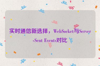 實(shí)時通信新選擇，WebSocket與Server-Sent Events對比