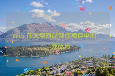 React 在大型網(wǎng)站制作項目中的實踐運用