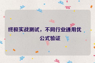 終極實戰(zhàn)測試，不同行業(yè)通用優(yōu)化公式驗證