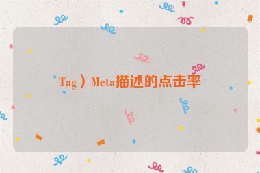 Tag）Meta描述的點(diǎn)擊率