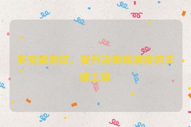 多變量測(cè)試，提升決策精準(zhǔn)度的關(guān)鍵工具