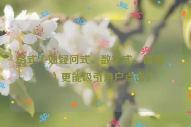 格式（如疑問式、數(shù)字式、情感式）更能吸引用戶點(diǎn)擊？