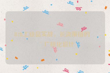 B2B工業(yè)品實戰(zhàn)，長決策鏈的推廣轉(zhuǎn)化設(shè)計