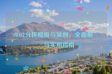SWOT分析模板與案例，全面解析與實(shí)用指南