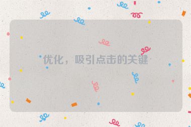 優(yōu)化，吸引點(diǎn)擊的關(guān)鍵