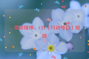 、賣點(diǎn)排序、CTA（行動號召）按鈕