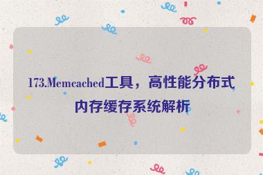 173.Memcached工具，高性能分布式內(nèi)存緩存系統(tǒng)解析